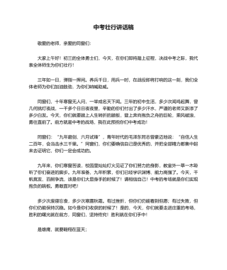 2025年中考壮行发言稿
