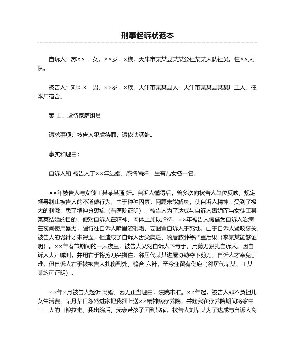 2025年刑事起诉状范本_第1页