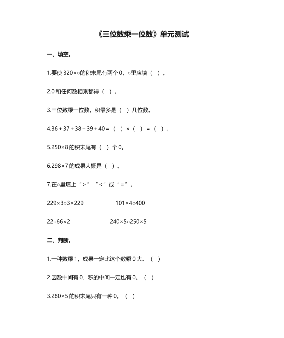2025年《三位数乘一位数》单元测试_第1页