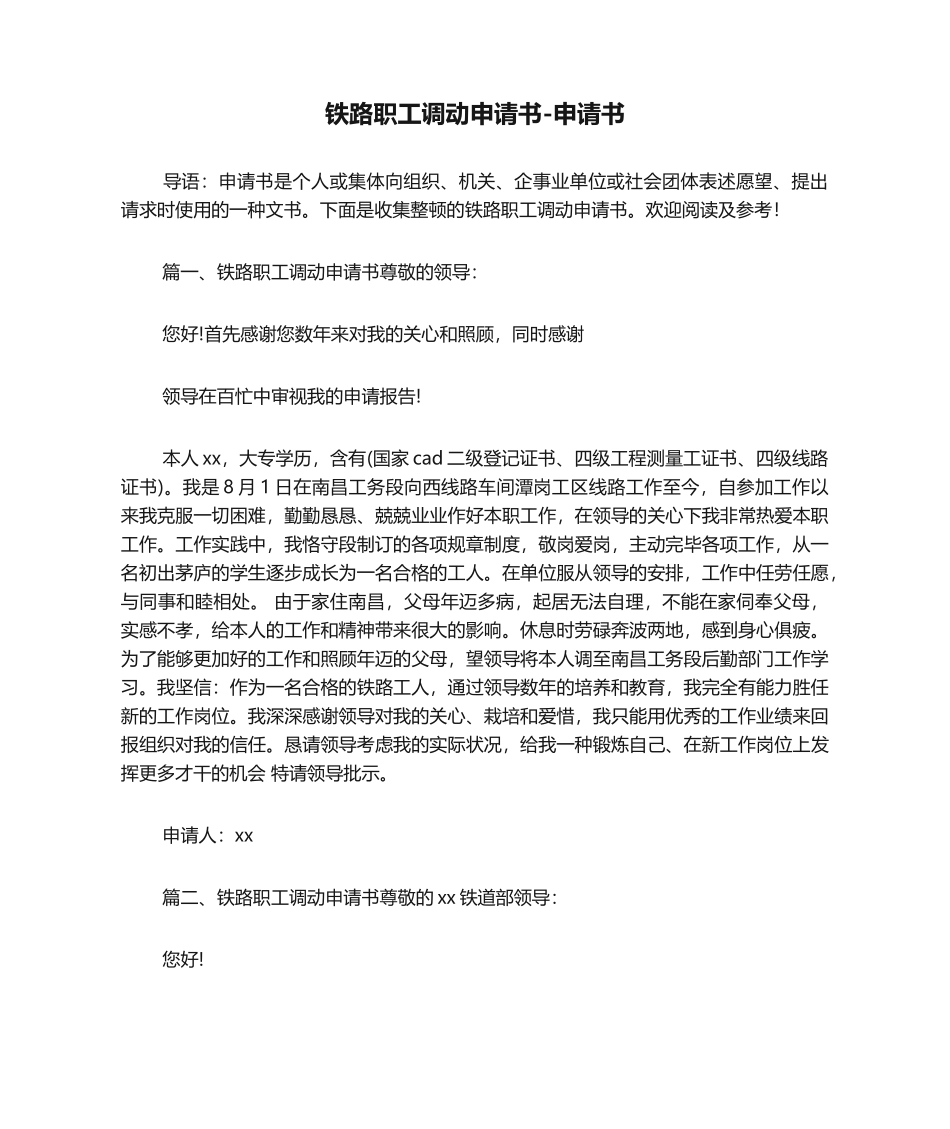 2025年铁路职工调动申请书申请书_第1页