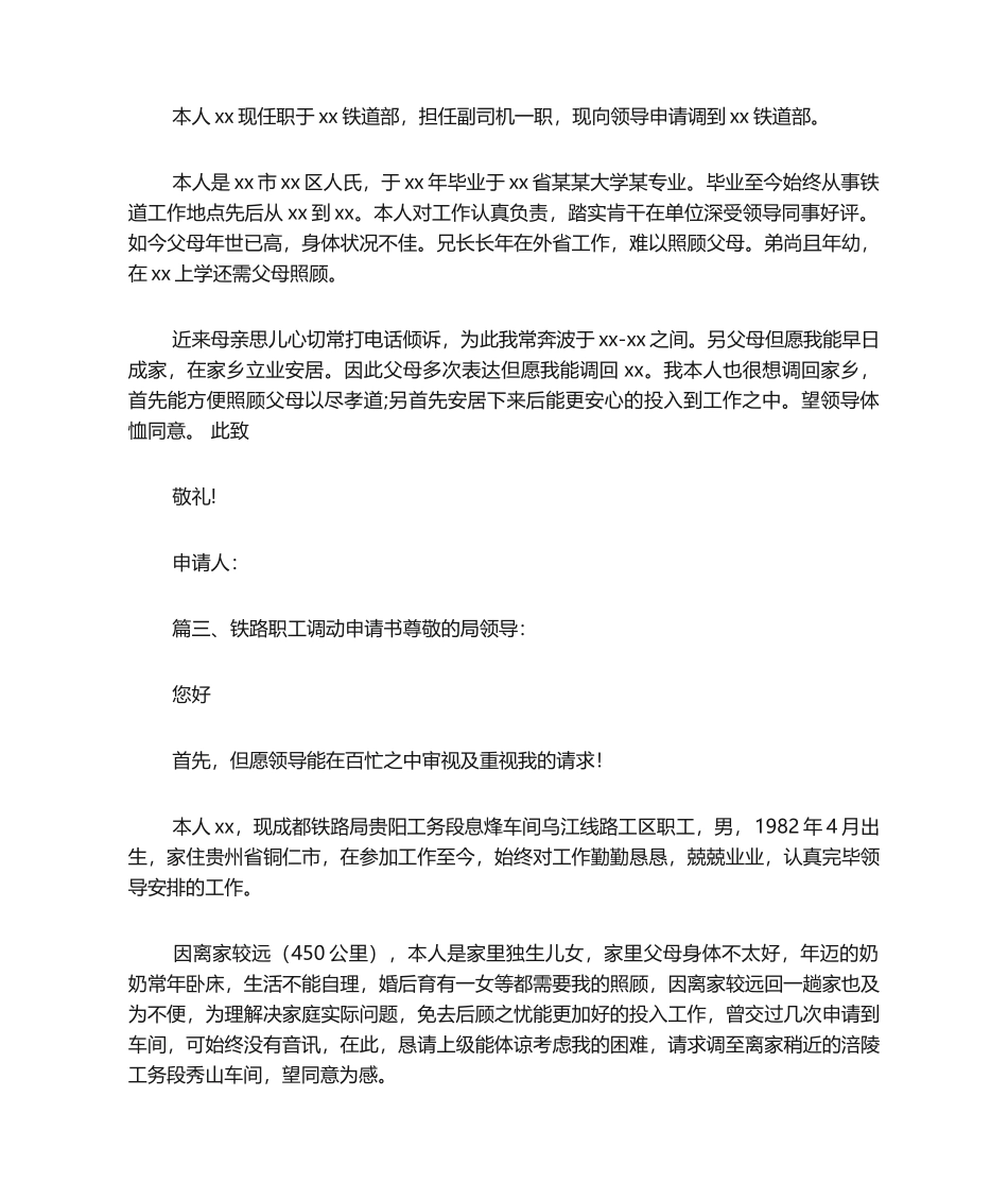 2025年铁路职工调动申请书申请书_第2页