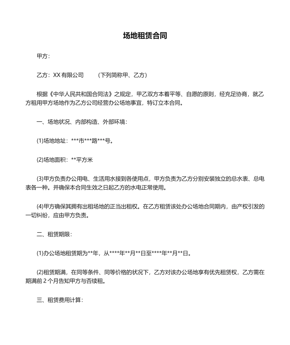 2025年场地租赁合同模板_第1页