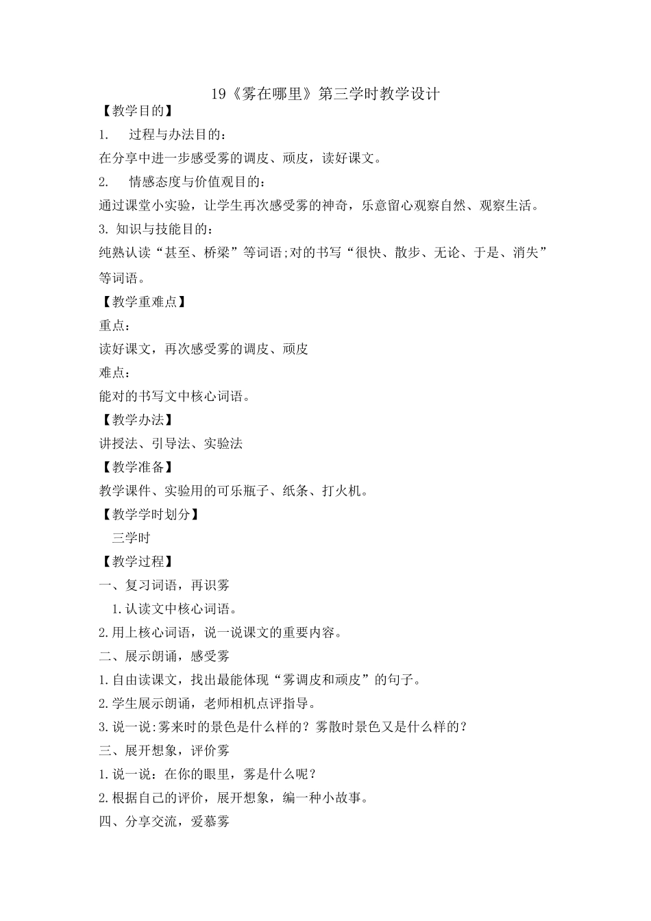 2025年二年级上册语文教案-19雾在哪里  第三课时人教部编版_第1页