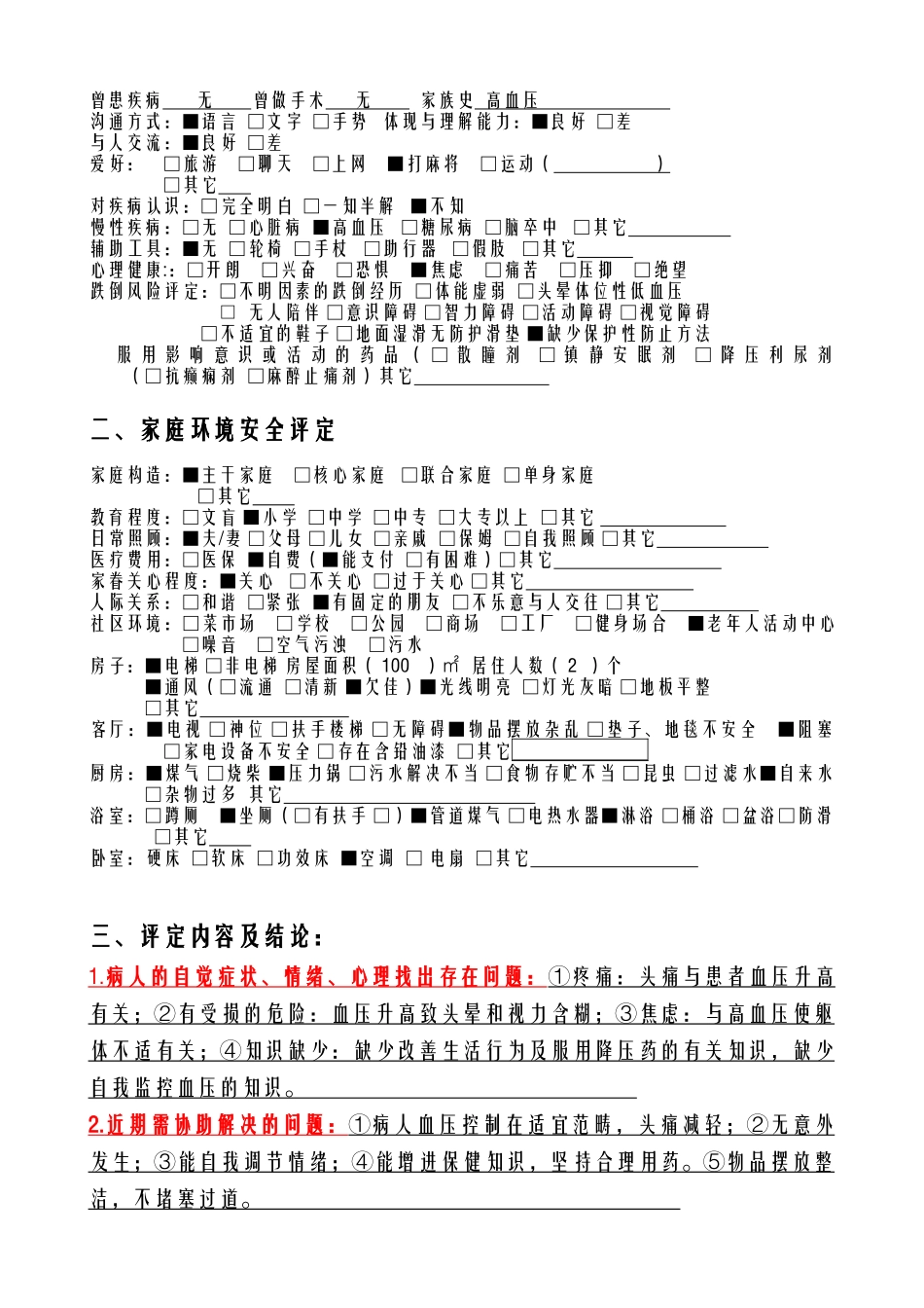 2025年家庭病床护理评估模板_第2页