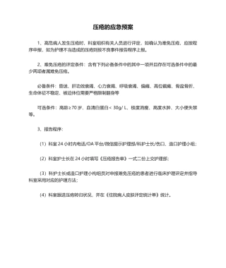 2025年压疮的应急预案