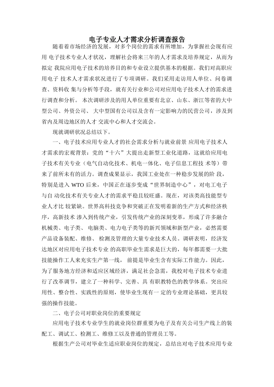 2025年电子专业调查报告_第1页