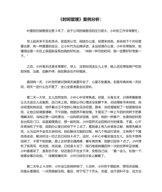2025年《时间管理》案例分析：