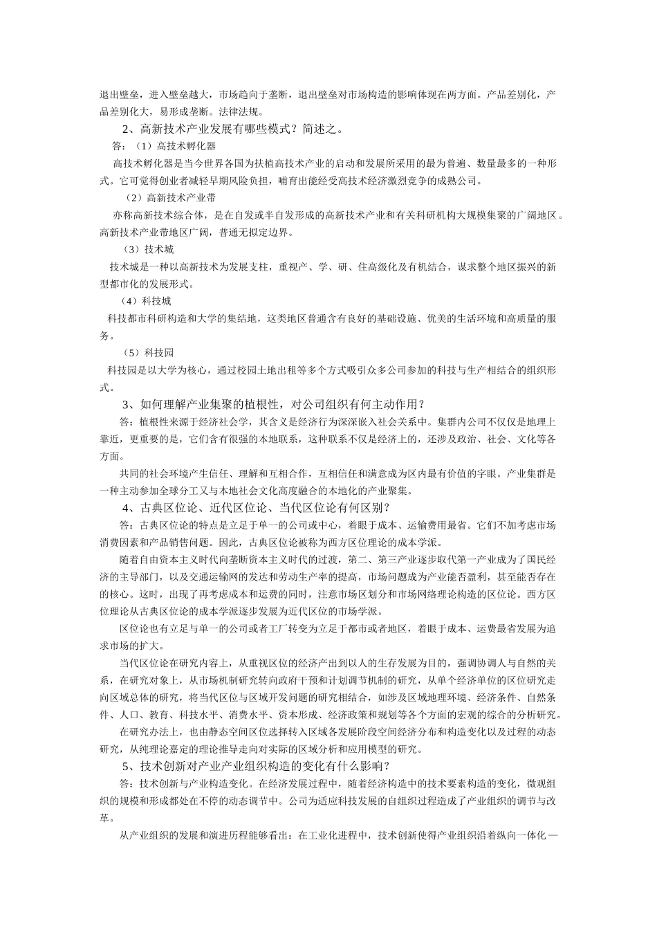 2025年产业经济学考试试题_第2页