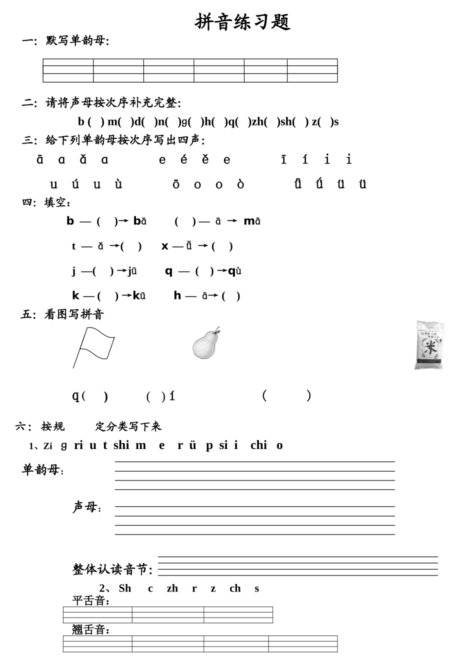 2025年声母及单韵母练习题_第1页