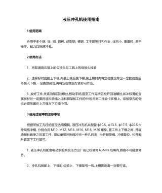 2025年液压冲孔机使用指南