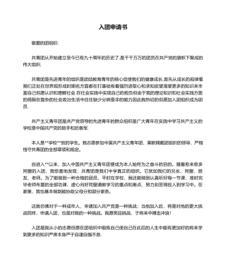 2025年入团申请书