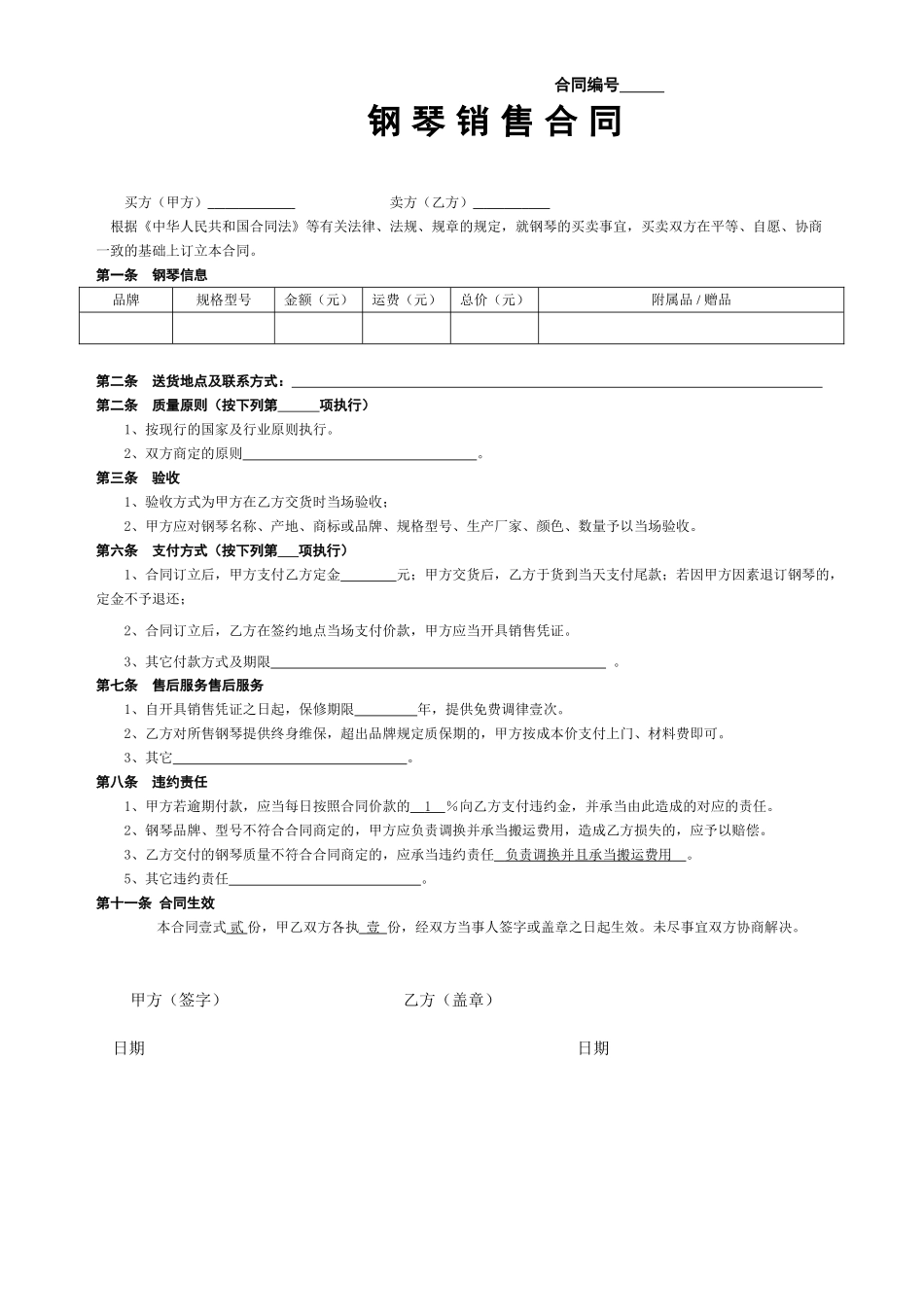 2025年钢琴销售合同_第1页