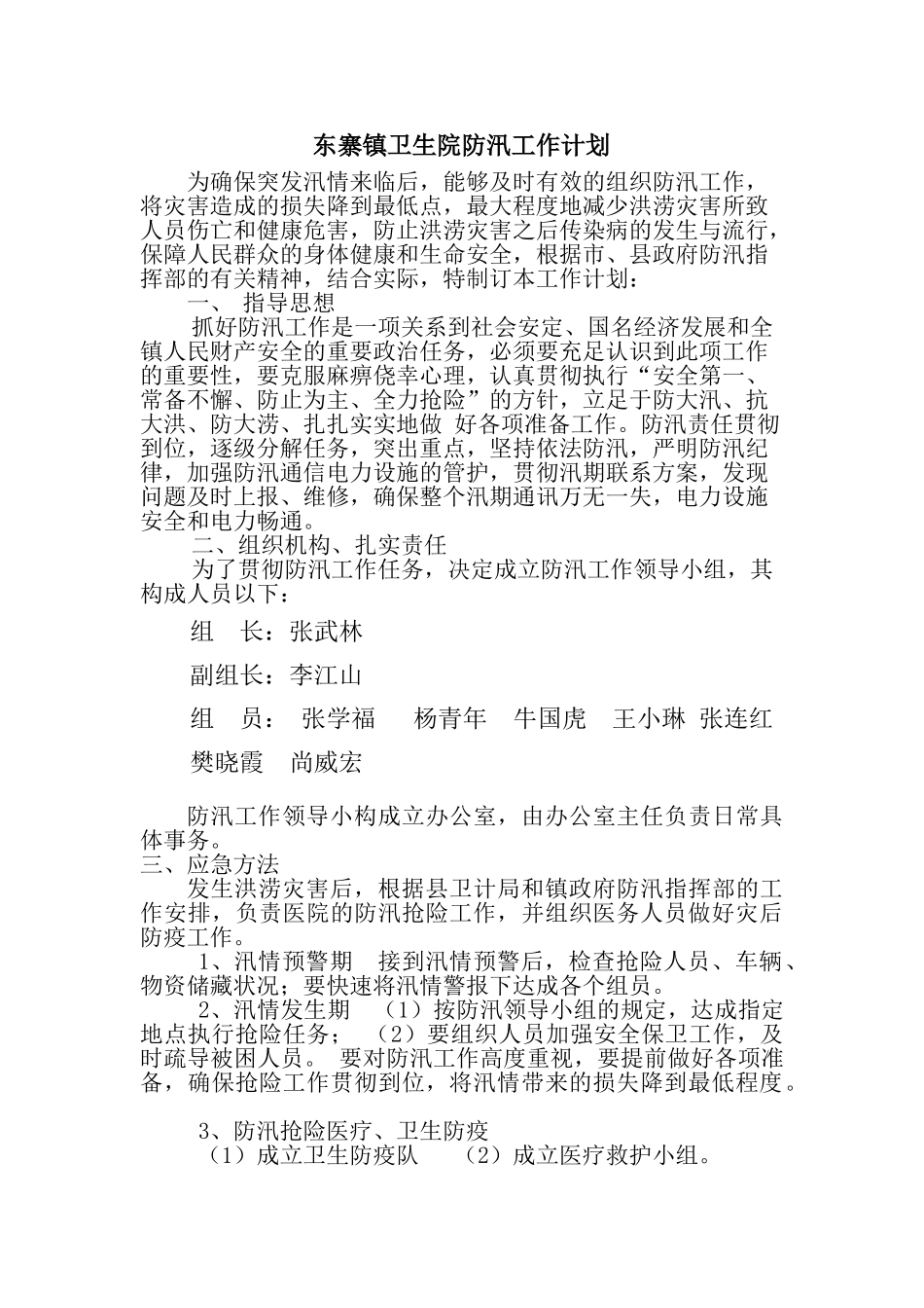 2025年东寨镇卫生院防汛工作计划_第1页