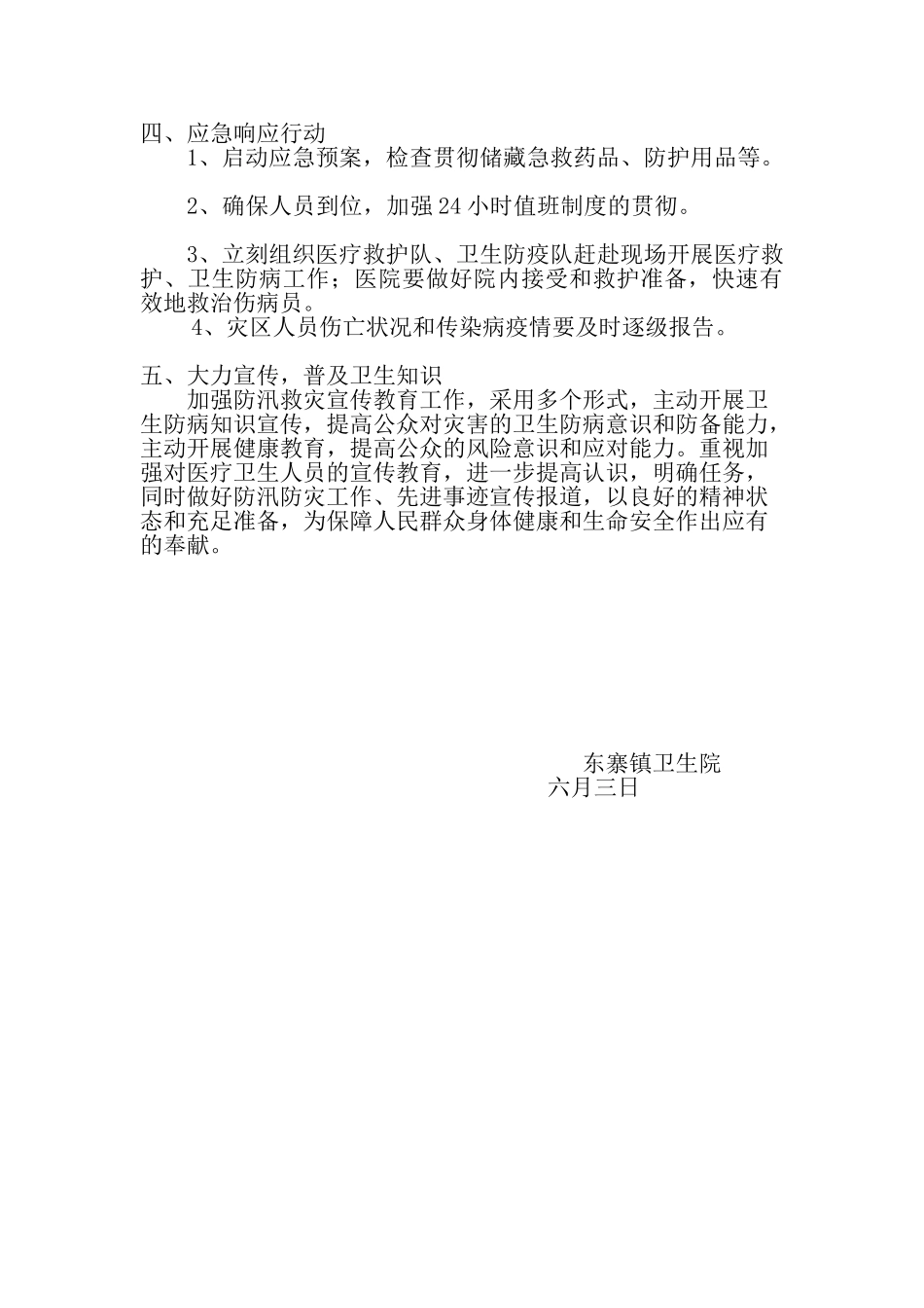 2025年东寨镇卫生院防汛工作计划_第2页