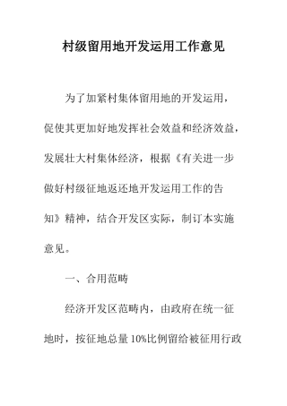 2025年村级留用地开发利用工作意见
