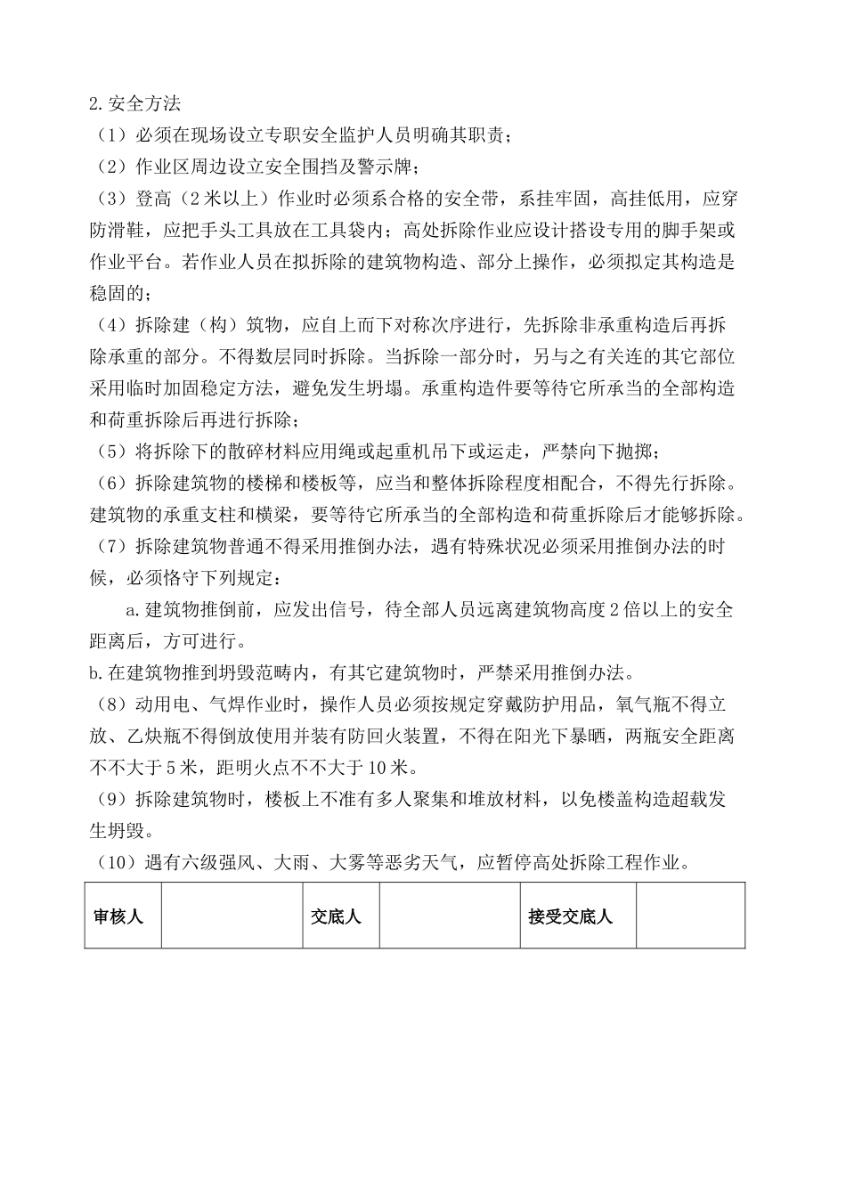 2025年房屋拆除安全技术交底_第2页