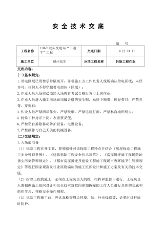2025年房屋拆除安全技术交底