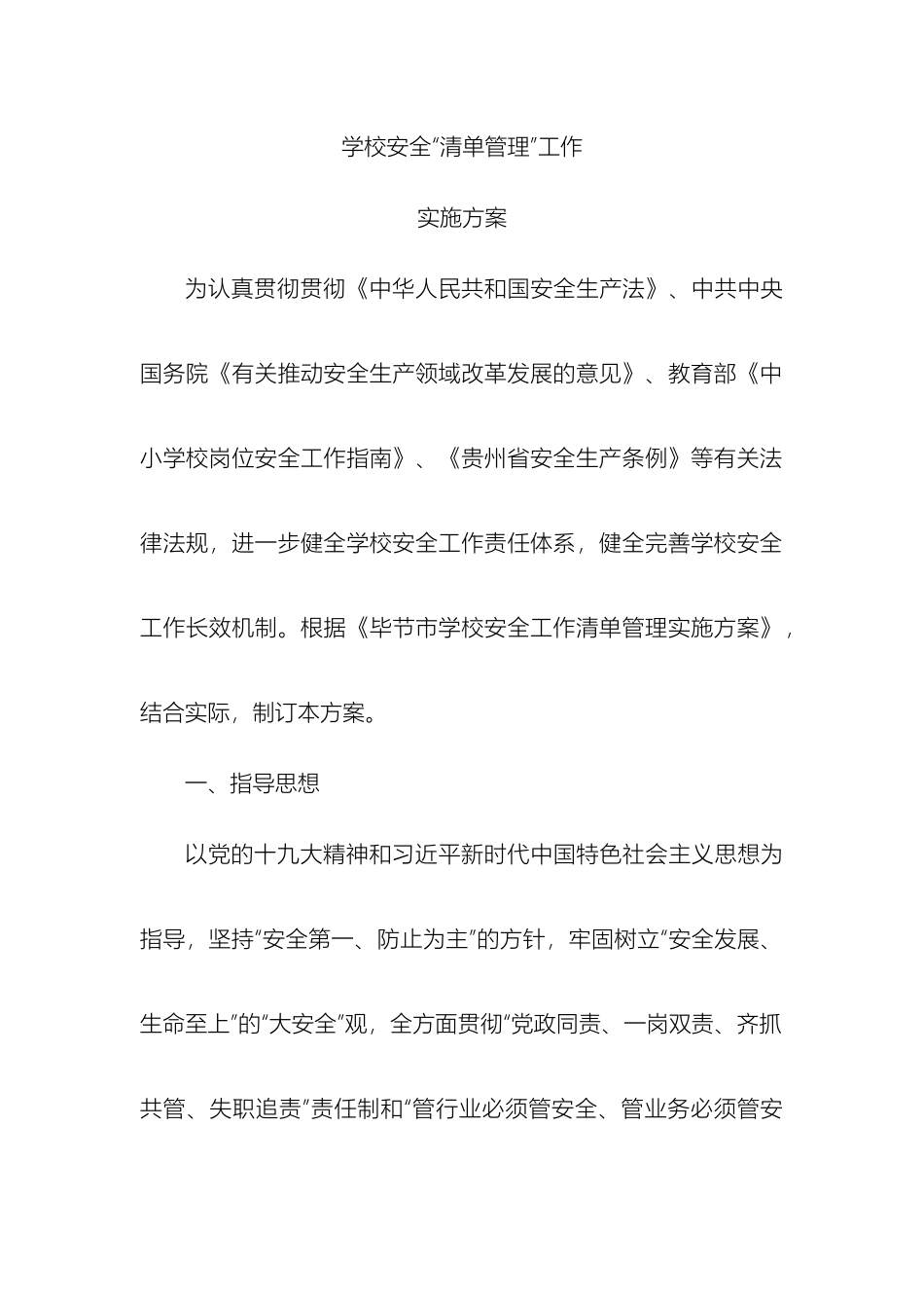 2025年学校安全清单管理工作方案_第2页