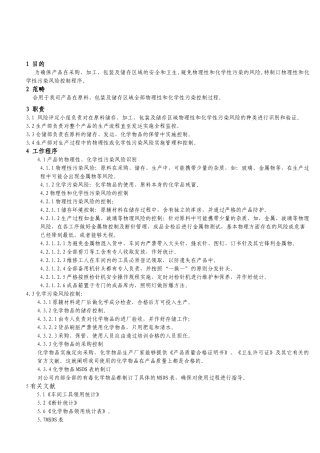 2025年产品风险评估作业指导书