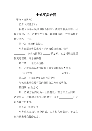 2025年土地买卖合同