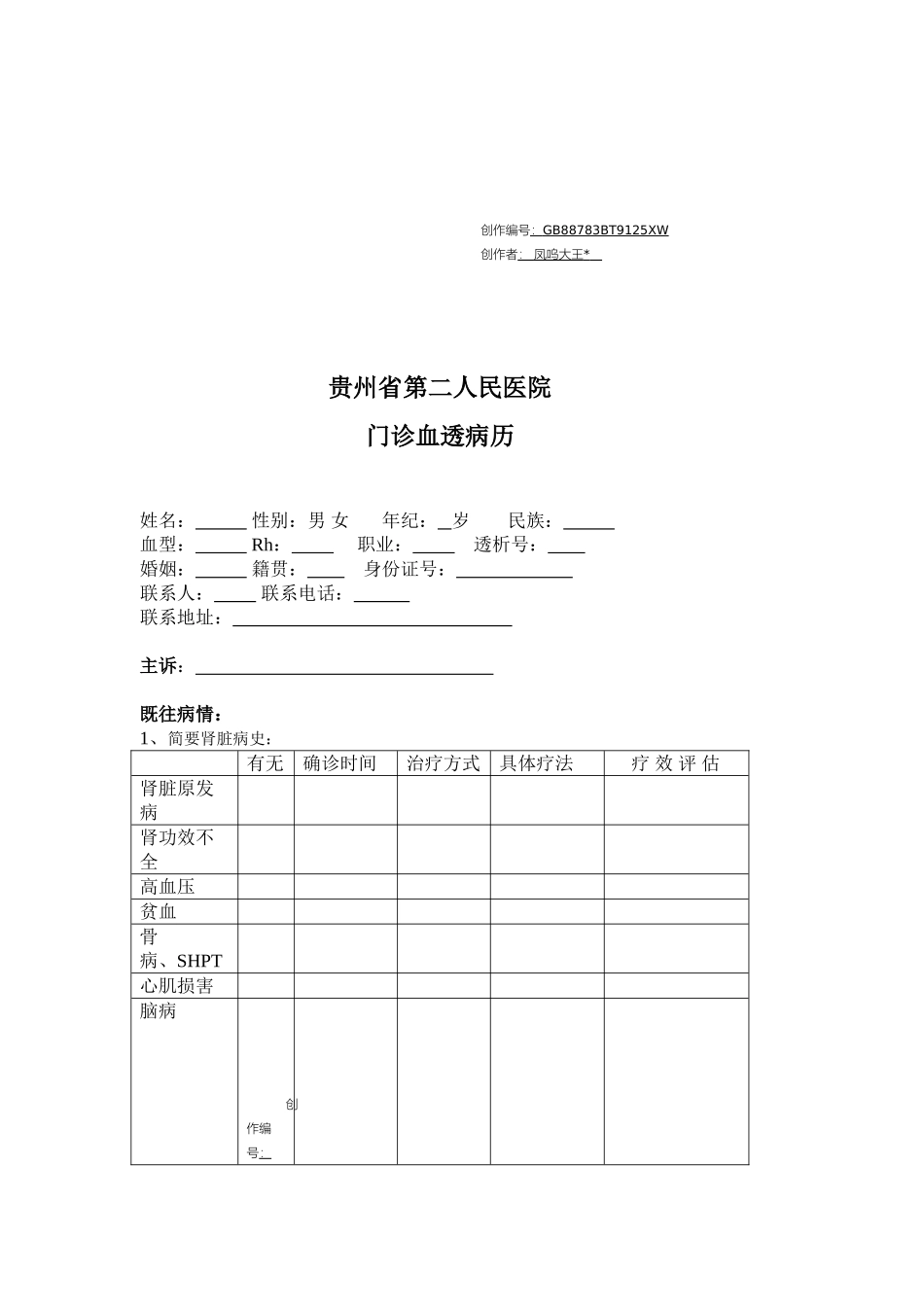 2025年血透门诊病历模板_第1页