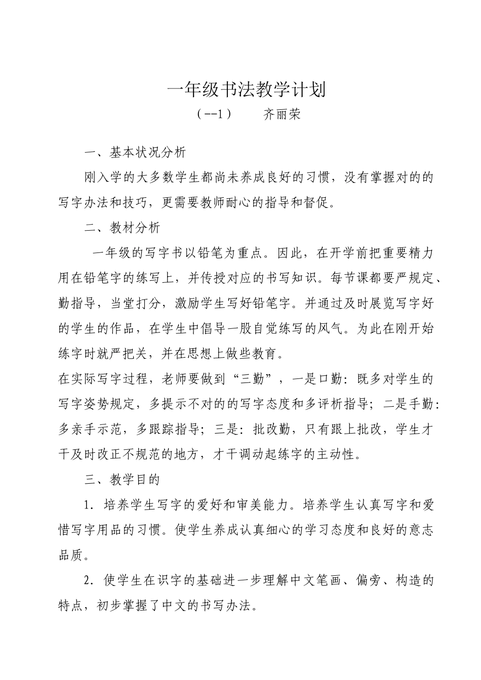 2025年一年级上册写字教学计划_第1页
