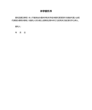 2025年休学委托书