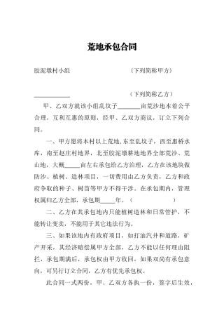 2025年荒地承包合同
