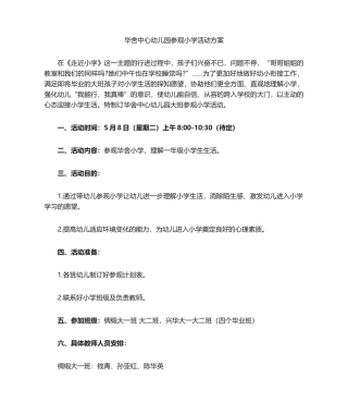 2025年参观小学活动方案
