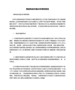 2025年网络电信诈骗分析调研报告