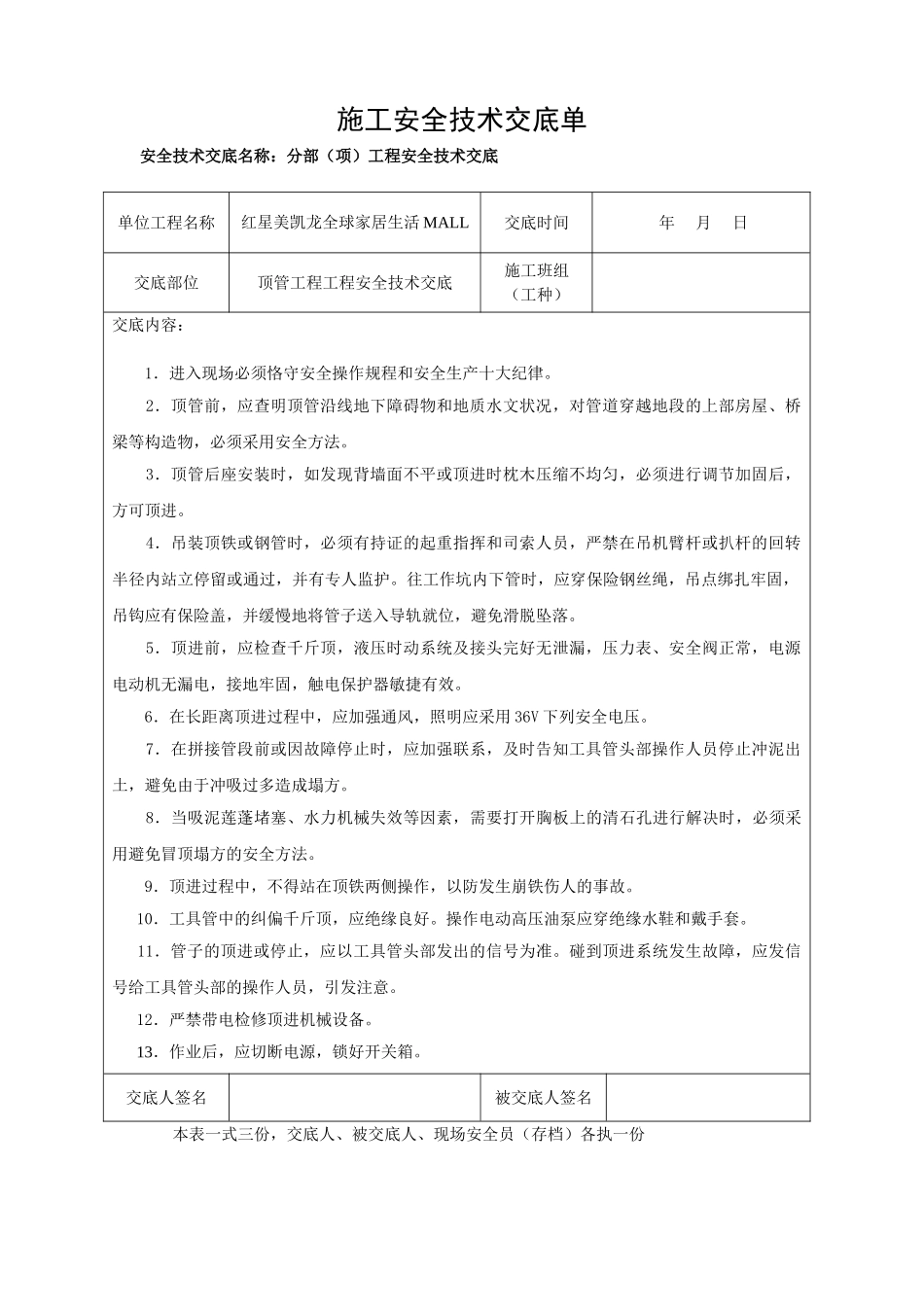 2025年顶管工程安全技术交底_第1页