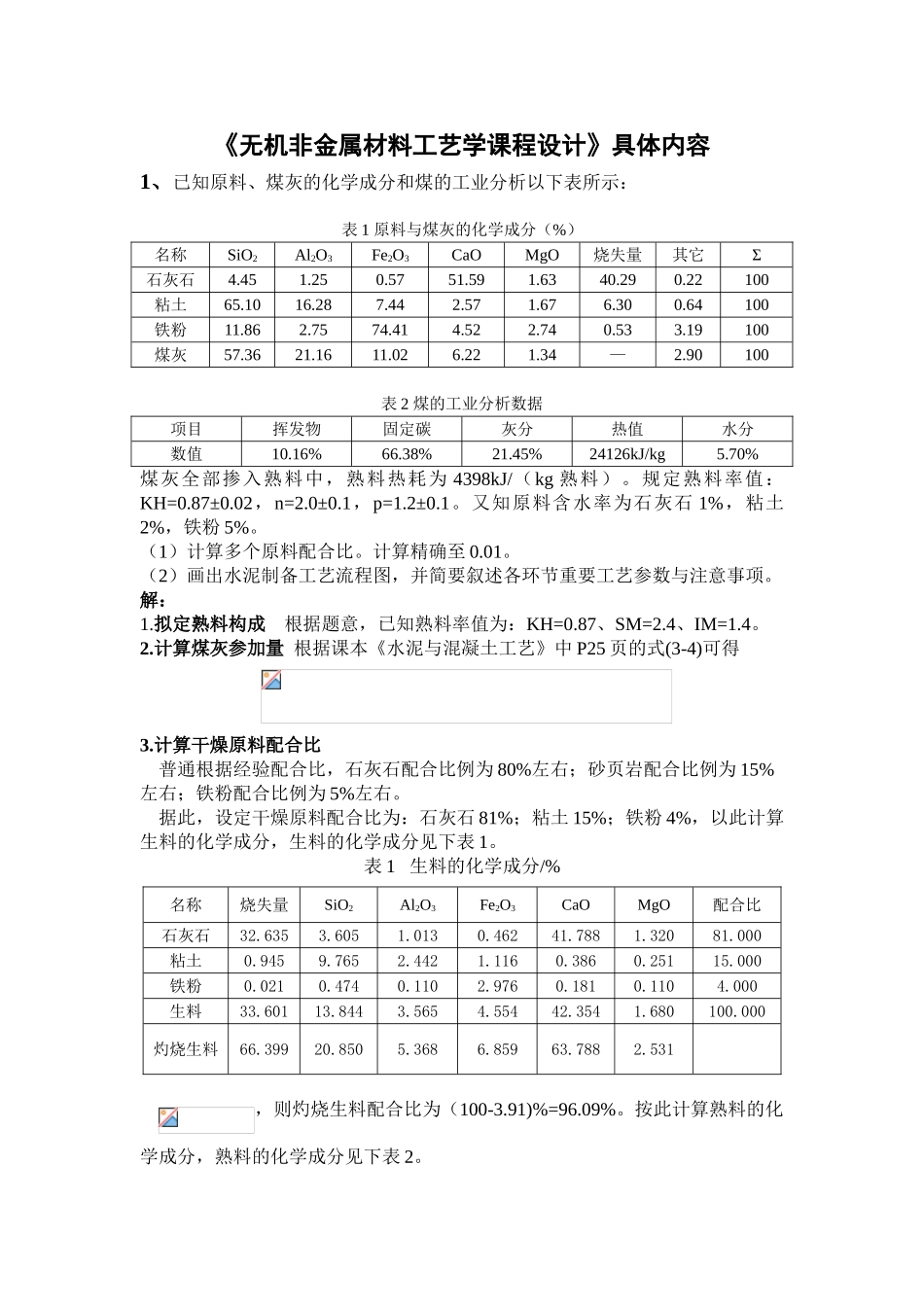2025年水泥配合比计算第一题报告_第1页
