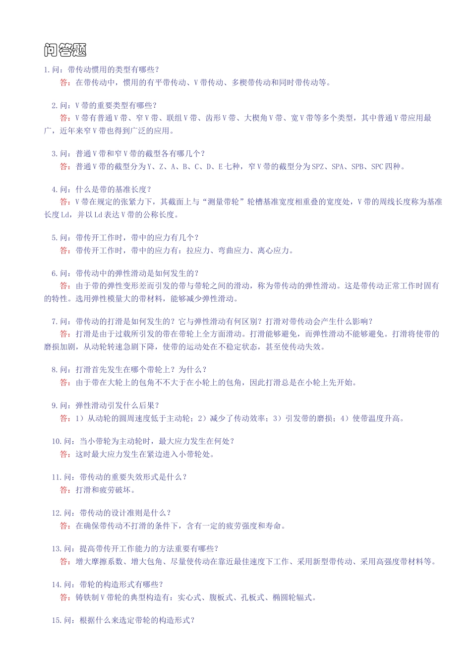 2025年带传动习题与答案_第1页