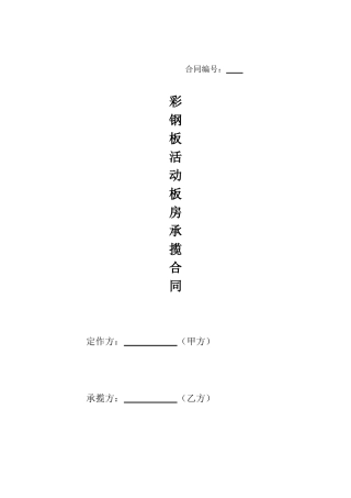 2025年彩钢板房合同书