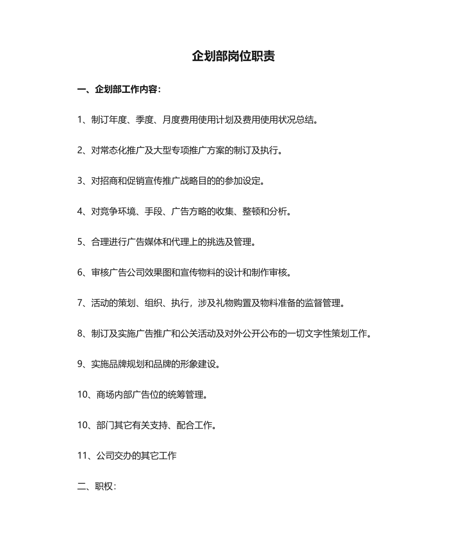 2025年企划部岗位职责XIN_第1页