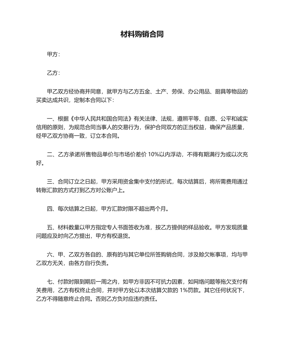 2025年材料购销合同_第1页