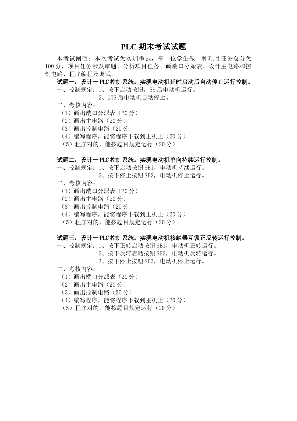 2025年PLC期末考试试题_第1页