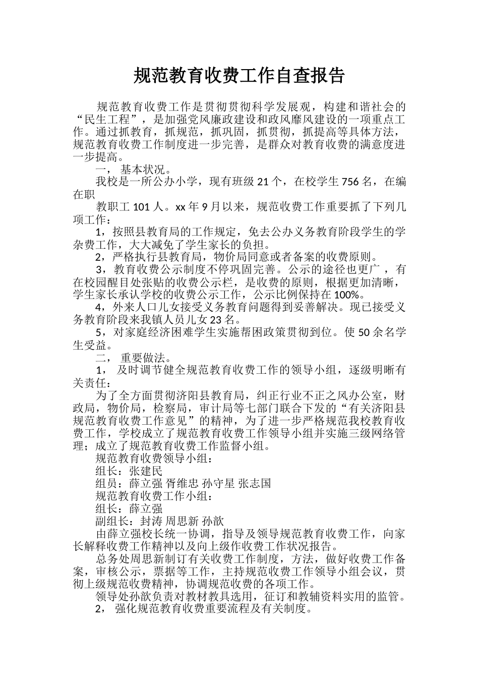 2025年自查报告规范教育收费工作自查报告_第1页