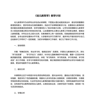 2025年《幼儿教育学》教学计划