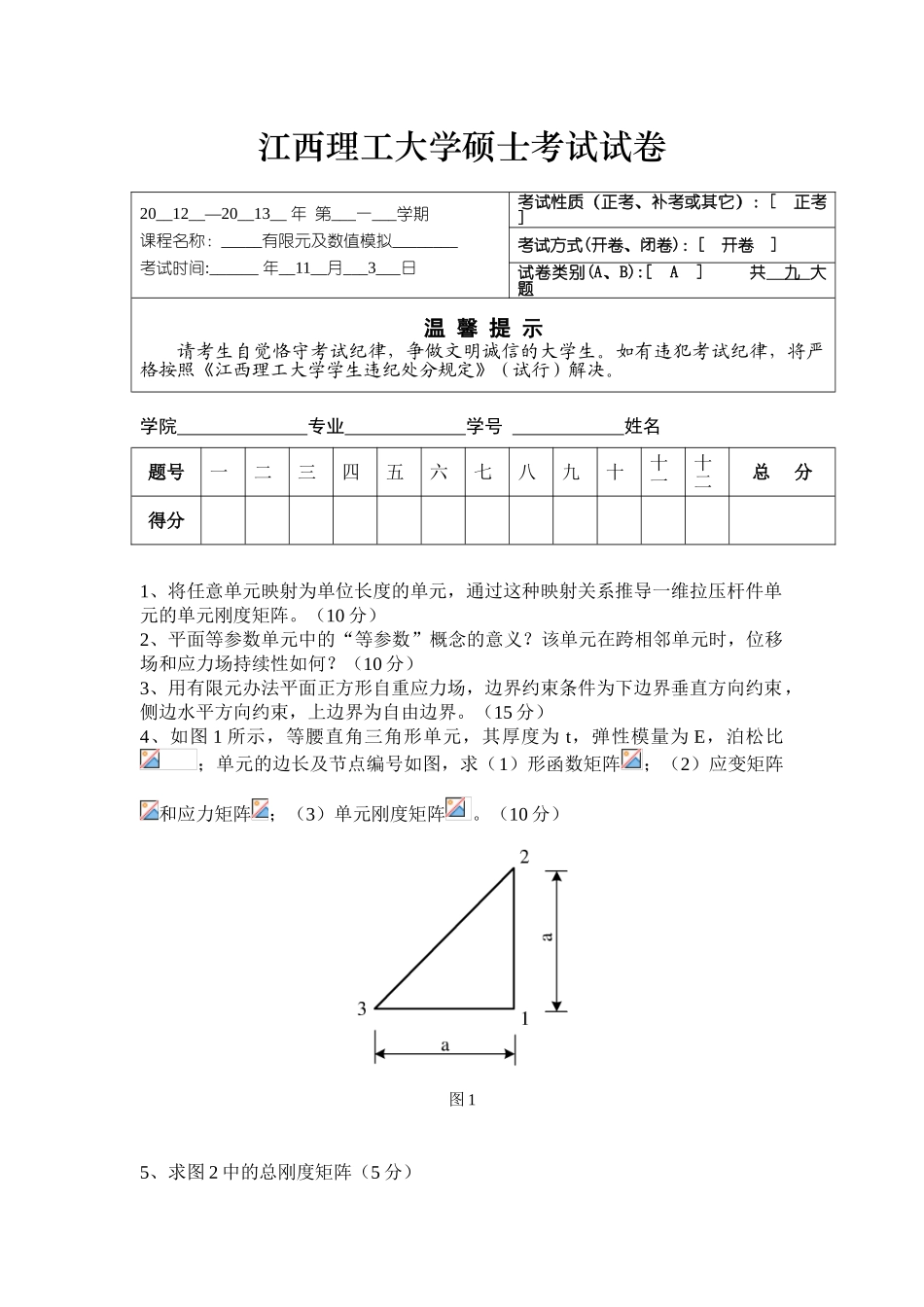 2025年有限元考试试题_第1页