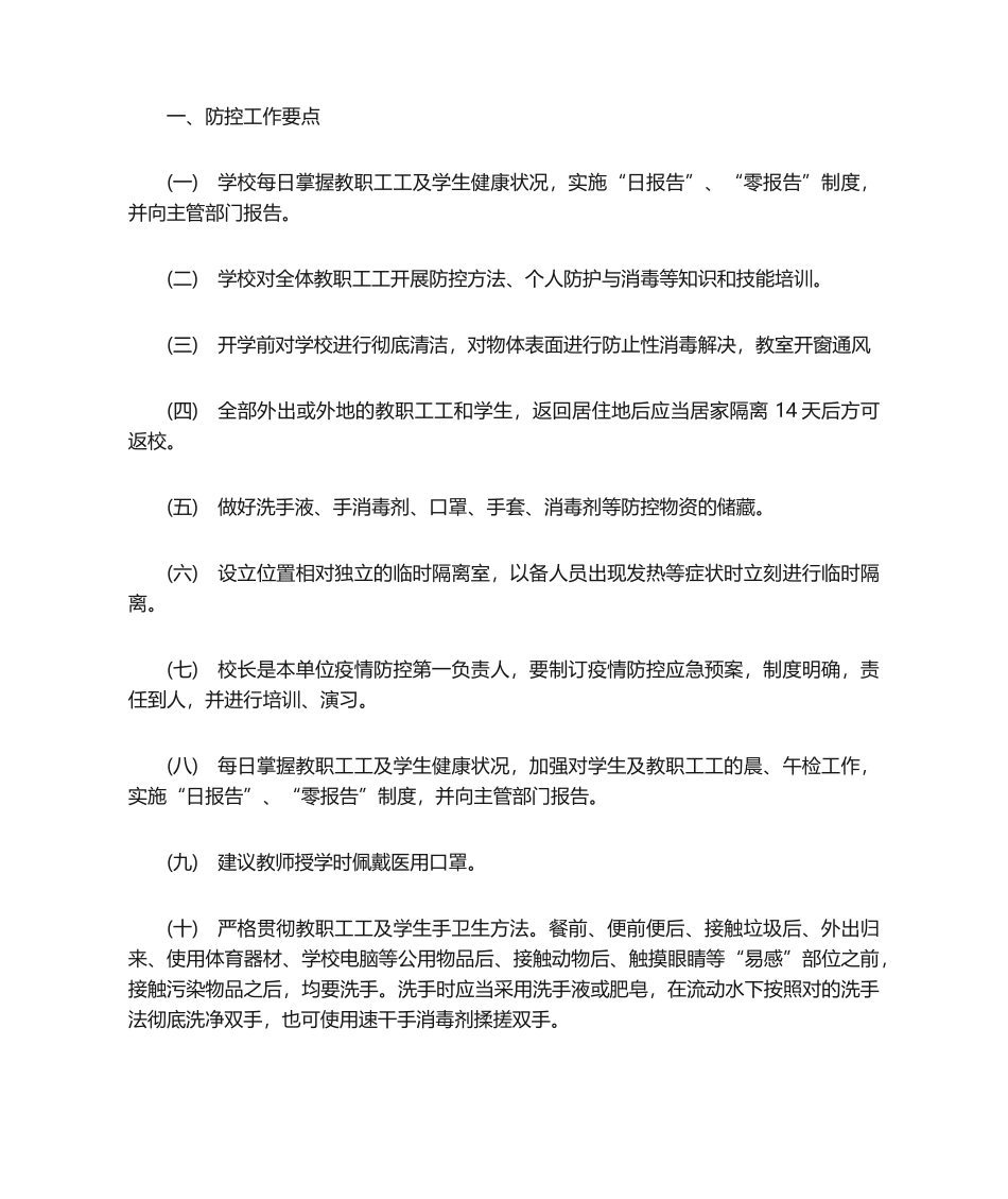 2025年中学疫情“日常防控”工作方案_第1页