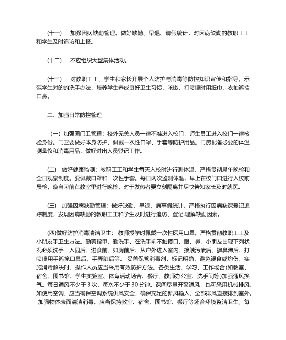 2025年中学疫情“日常防控”工作方案_第2页