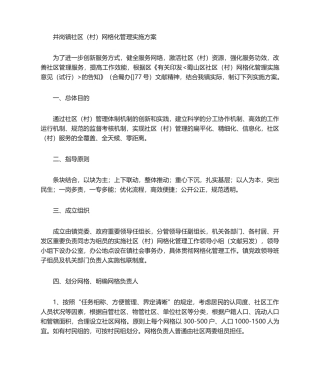 2025年村社区网格化管理实施方案
