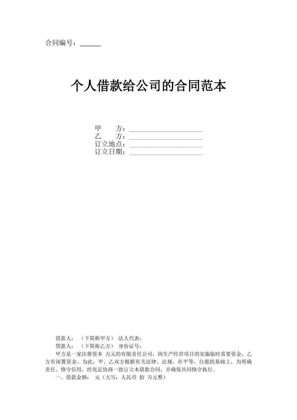 2025年个人借款给企业的合同范本_第1页