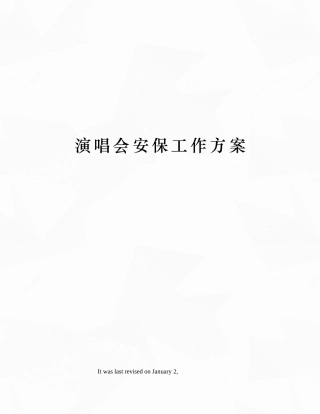 2025年演唱会安保工作方案