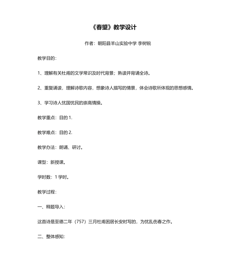 2025年《春望》教学设计_第1页