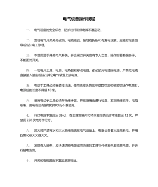 2025年电气设备操作规程