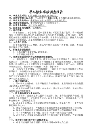 2025年吊车倾斜事故报告