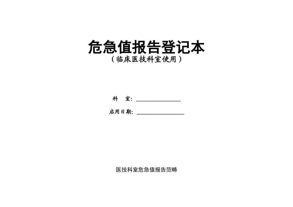 2025年危急值报告登记本_第1页