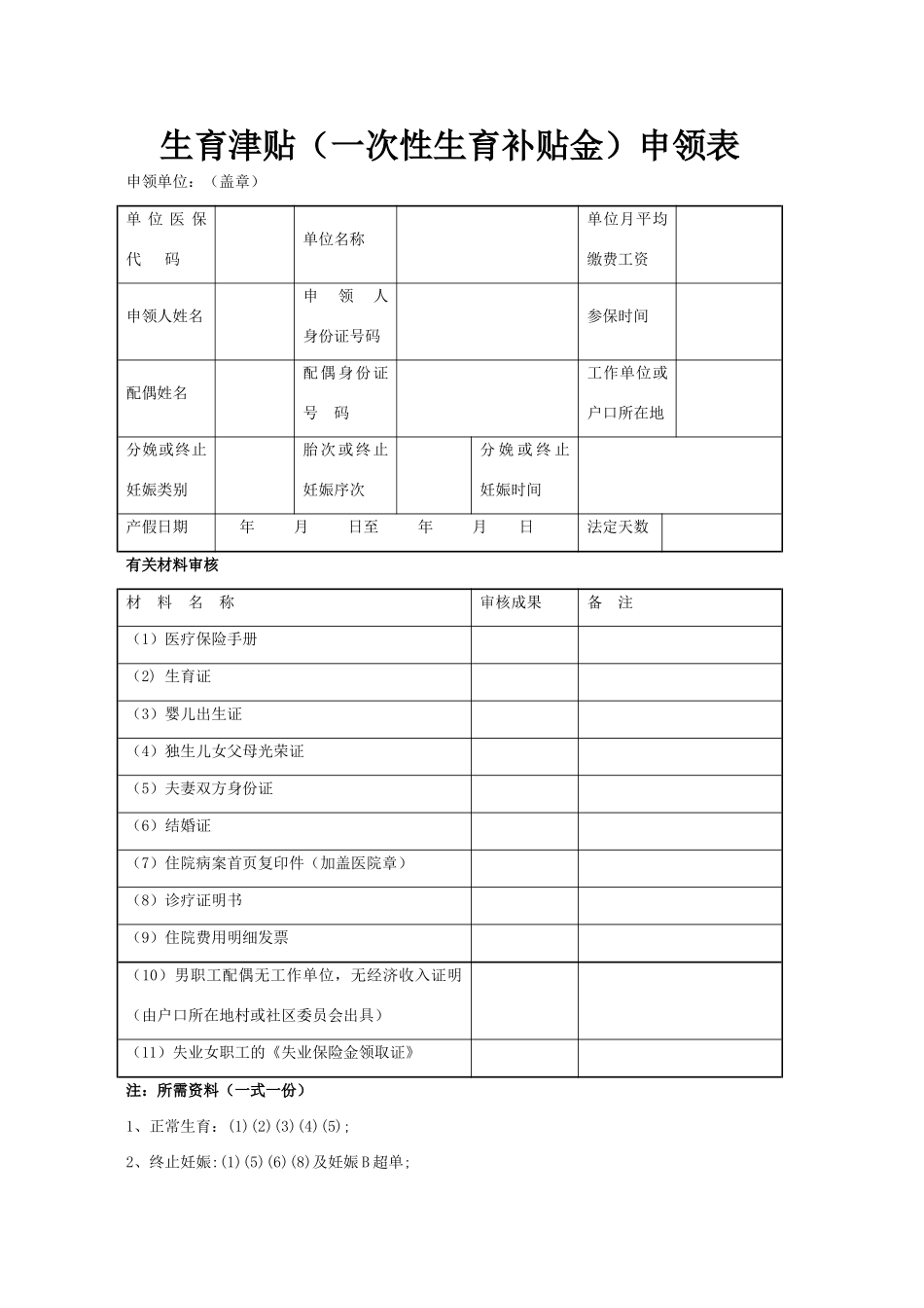 2025年新版生育津贴申请表_第1页